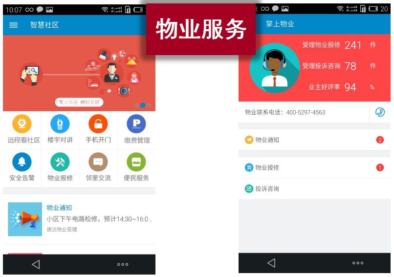 智慧社區APP