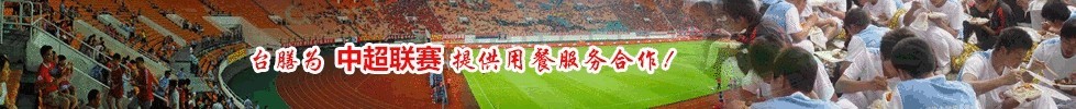 臺(tái)膳為中超聯(lián)賽提供用餐服務(wù)合作！